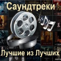 Саундтреки. Лучшие из лучших (2024) MP3