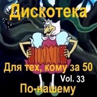 Дискотека - Для тех, кому за 50 по-нашему Vol.33 (2024) MP3