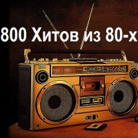 800 Хитов из 80-х (2022) MP3