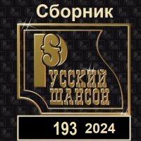 Русский шансон 193 (2024) MP3