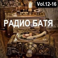 РАДИО БАТЯ Vol.12-16 (2024) MP3