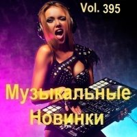 Музыкальные Новинки Vol.395 (2024) MP3