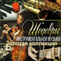 Золотая коллекция - Шедевры инструментальной музыки (2024) MP3