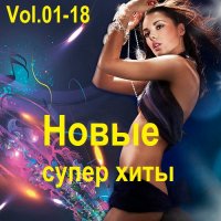 Новые Супер Хиты Vol.01-18 (2018-2024) MP3