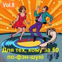 Для тех, кому за 50 по-фэн-шую Vol.8 (2024) MP3