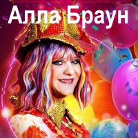 Алла Браун - Сборник 9 Albums (2023-2024) MP3