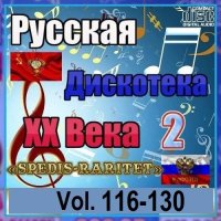 Русская дискотека ХХ века-2. Vol.116-130 (2024) MP3