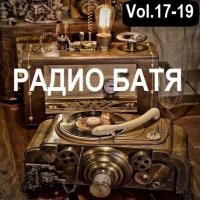 РАДИО БАТЯ Vol.17-19 (2024) MP3