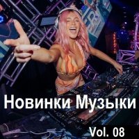 Новинки музыки Vol.08 (2024) MP3