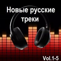 Новые русские треки Vol.1-5 (2024) MP3