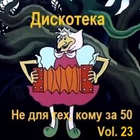 Дискотека - Не для тех, кому за 50 Vol.23 (2024) MP3