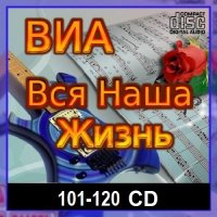 ВИА: Вся наша жизнь [101-120 CD] (2023-2024) MP3