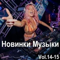 Новинки музыки Vol.14-15 (2024) MP3