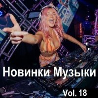 Новинки музыки Vol.18 (2024) MP3