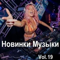 Новинки музыки Vol.19 (2024) MP3