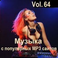 Музыка с популярных MP3 сайтов Vol.64 (2024) MP3