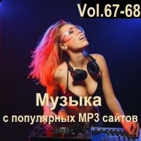 Музыка с популярных MP3 сайтов Vol.67-68 (2024) MP3