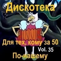 Дискотека - Для тех, кому за 50 по-нашему Vol.35 (2024) MP3