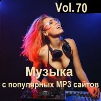 Музыка с популярных MP3 сайтов Vol.70 (2024) MP3