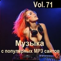 Музыка с популярных MP3 сайтов Vol.71 (2024) MP3