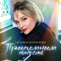 Татьяна Буланова - Припомним юность (2024) MP3