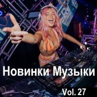 Новинки музыки Vol.27 (2024) MP3