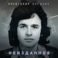 Александр Барыкин - Неизданное (2024) MP3