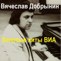 Вячеслав Добрынин - Золотые хиты ВИА. 4CD (2011) MP3