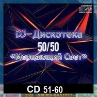 DJ Дискотека 50х50 «Мерцающий свет» CD 51-60 (2024) MP3