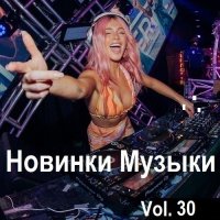 Новинки музыки Vol.30 (2024) MP3