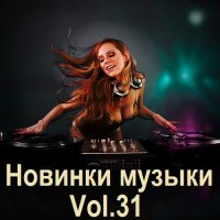 Новинки музыки Vol.31 (2024) MP3