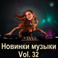 Новинки музыки Vol.32 (2024) MP3