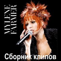 Mylene Farmer - Сборник клипов (2017) BDRip 720р