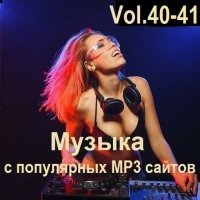 Музыка с популярных MP3 сайтов Vol.40-41 (2024) MP3