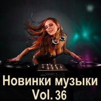 Новинки музыки Vol.36 (2024) MP3