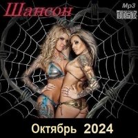 Шансон. Октябрь (2024) МР3