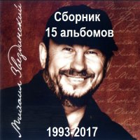 Михаил Звездинский - Сборник 15 альбомов (1993-2017) MP3