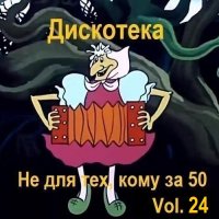 Дискотека - Не для тех, кому за 50 Vol.24 (2024) MP3