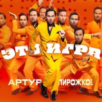 Артур Пирожков - Это игра (2024) MP3