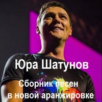 Юра Шатунов - Сборник песен в новой аранжировке (2023) MP3