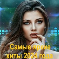 Самые яркие хиты 2024 года (2024) FLAC