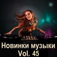 Новинки музыки Vol.45 (2024) MP3