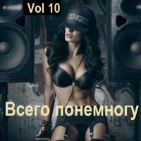 Всего понемногу Vol 10 (2024) MP3