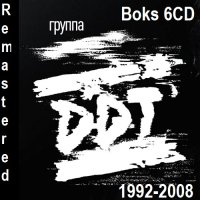 ДДТ (DDT) - Бокс. 6CD [Remastered] (2024) MP3