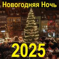 Новогодняя 2025 Ночь (2024) MP3