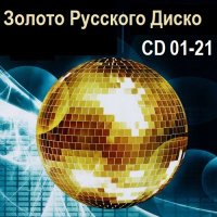 Золото Русского Диско. CD 01-21 (2010-2018) MP3