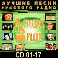 Лучшие песни Русского радио. CD 01-17 (2000-2007) MP3