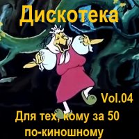 Дискотека - Для тех, кому за 50 по-киношному Vol.04 (2024) MP3