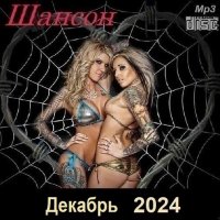 Шансон. Декабрь (2024) МР3