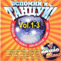 Лучшая музыка дискотек - Вспомни и Танцуй! Vol.1-3 (1998-1999) MP3